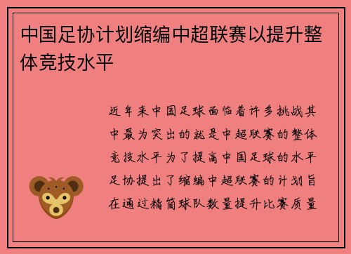 中国足协计划缩编中超联赛以提升整体竞技水平