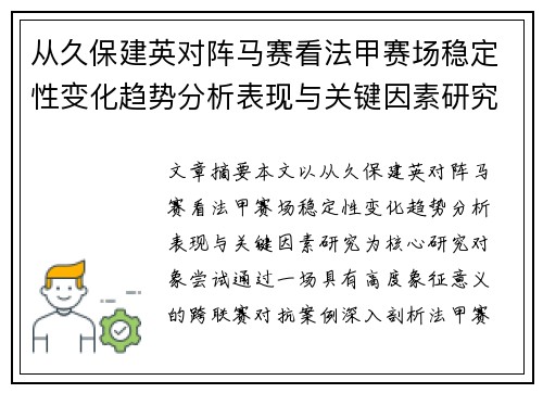 从久保建英对阵马赛看法甲赛场稳定性变化趋势分析表现与关键因素研究