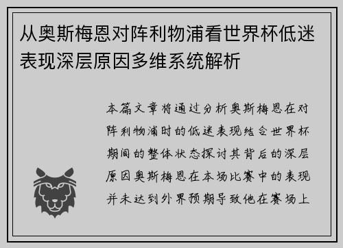 从奥斯梅恩对阵利物浦看世界杯低迷表现深层原因多维系统解析