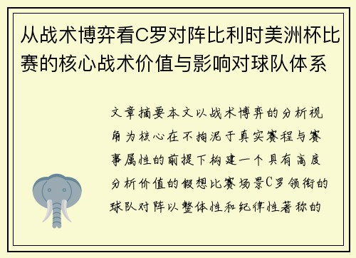 从战术博弈看C罗对阵比利时美洲杯比赛的核心战术价值与影响对球队体系的塑造