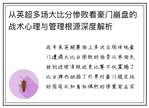 从英超多场大比分惨败看豪门崩盘的战术心理与管理根源深度解析
