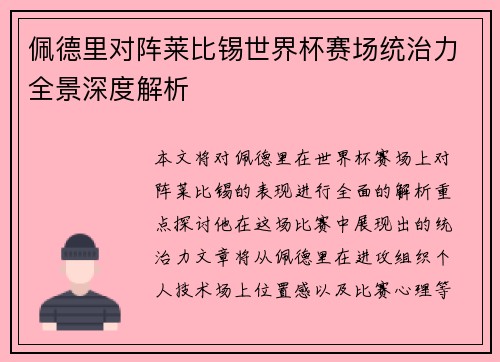 佩德里对阵莱比锡世界杯赛场统治力全景深度解析