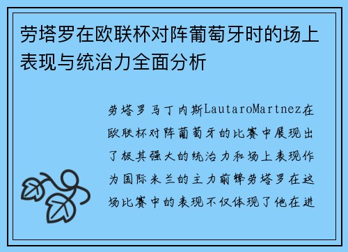 劳塔罗在欧联杯对阵葡萄牙时的场上表现与统治力全面分析